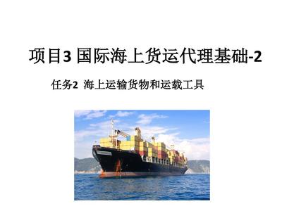 第三章国际海洋货物运输基本知识PPT