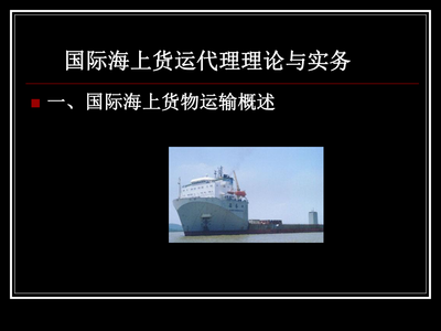 国际海上货运代理(国际货代_货代)