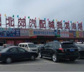 北京北郊汽配城
