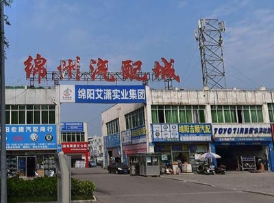 绵州汽配城