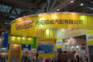 苏州汽配会展台 丹阳镇威汽配