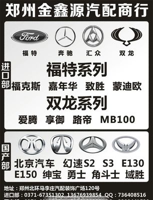 金鑫源汽配图片,汽配广告 福特 奔驰 汇众 双龙 北京汽车-