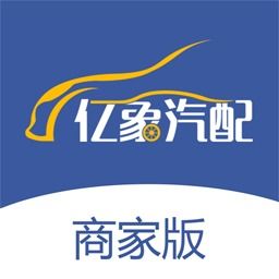 亿象汽配商家版下载 亿象汽配城商家平台v3.0.5 卖家端 腾牛安卓网