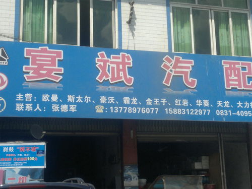 珙县宴斌汽配