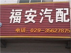 福安汽配