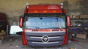 【北京福田(戴姆勒)欧曼gtl驾驶室总成,公司销售欧曼全系驾驶室及配件价格,图片,配件厂家】