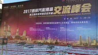 2017西部汽配用品交流峰会今在三桥汽配欢乐港举行
